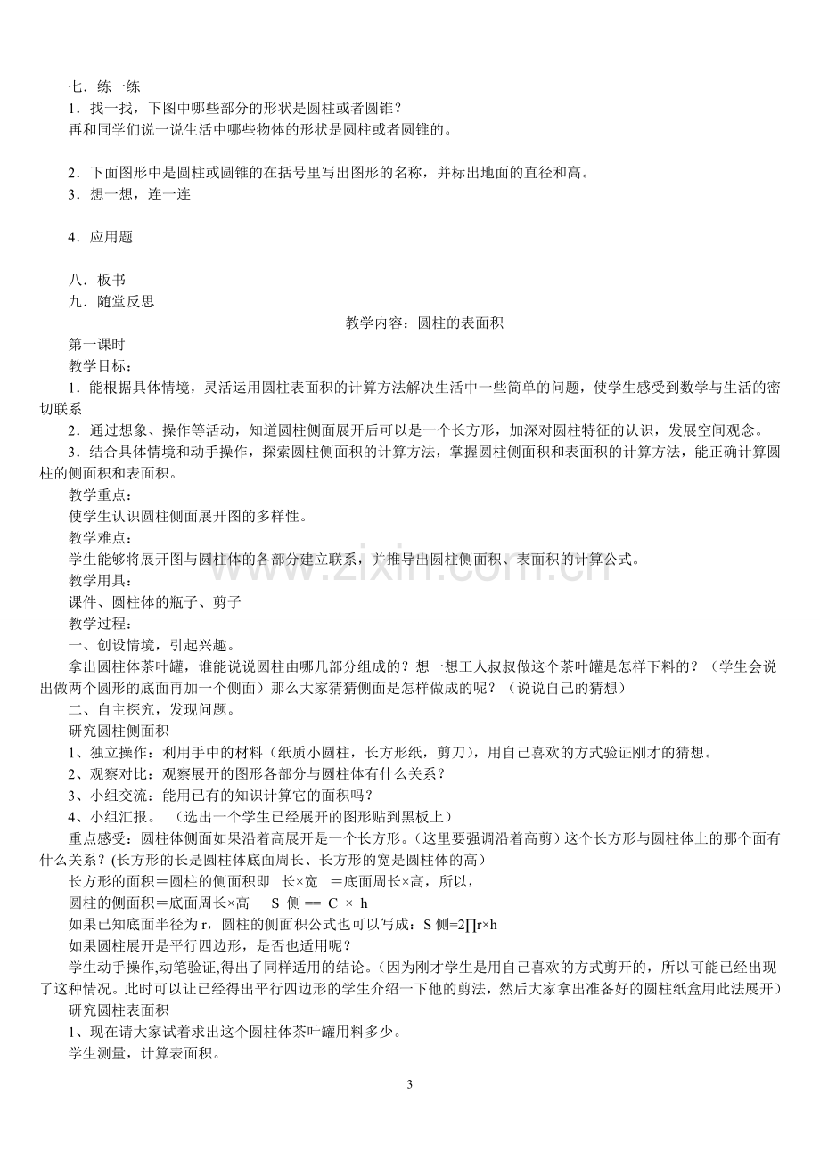 北师大版六年级数学下册全册教案.doc_第3页