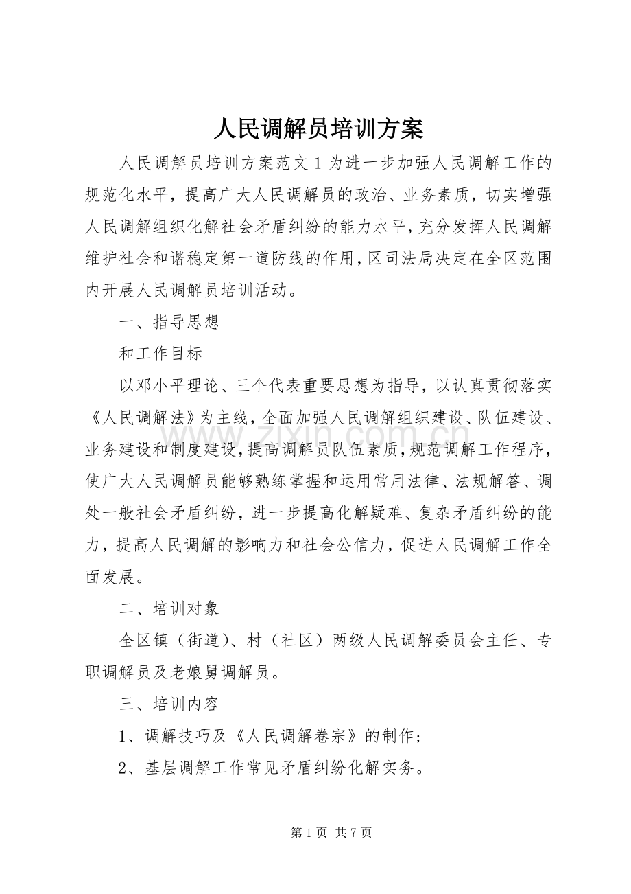 人民调解员培训实施方案.docx_第1页