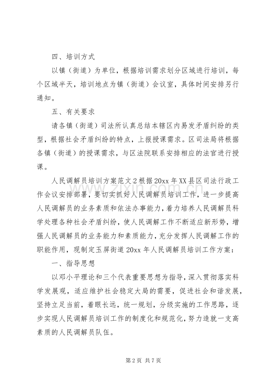 人民调解员培训实施方案.docx_第2页