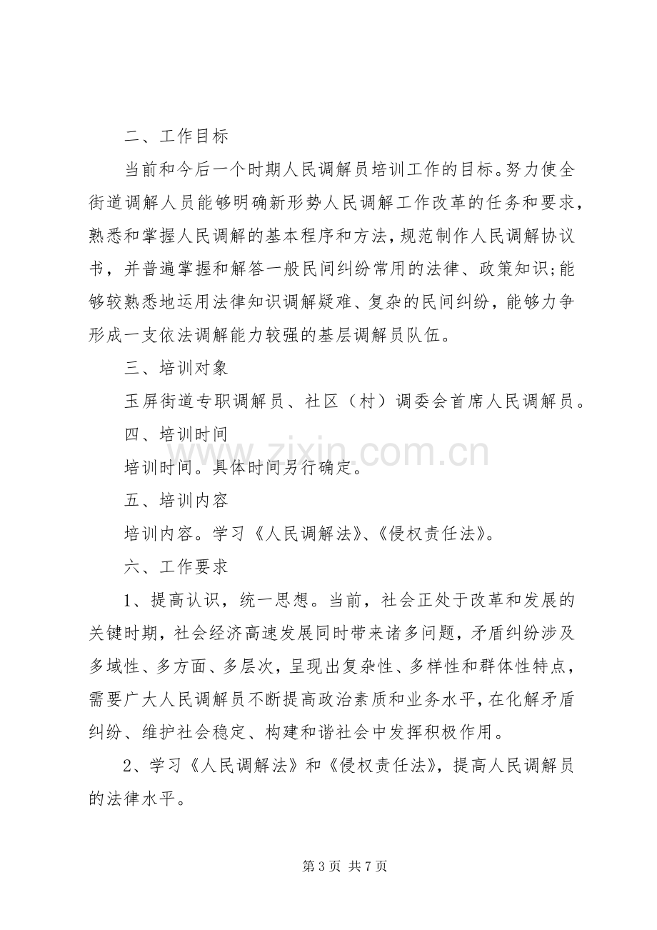 人民调解员培训实施方案.docx_第3页