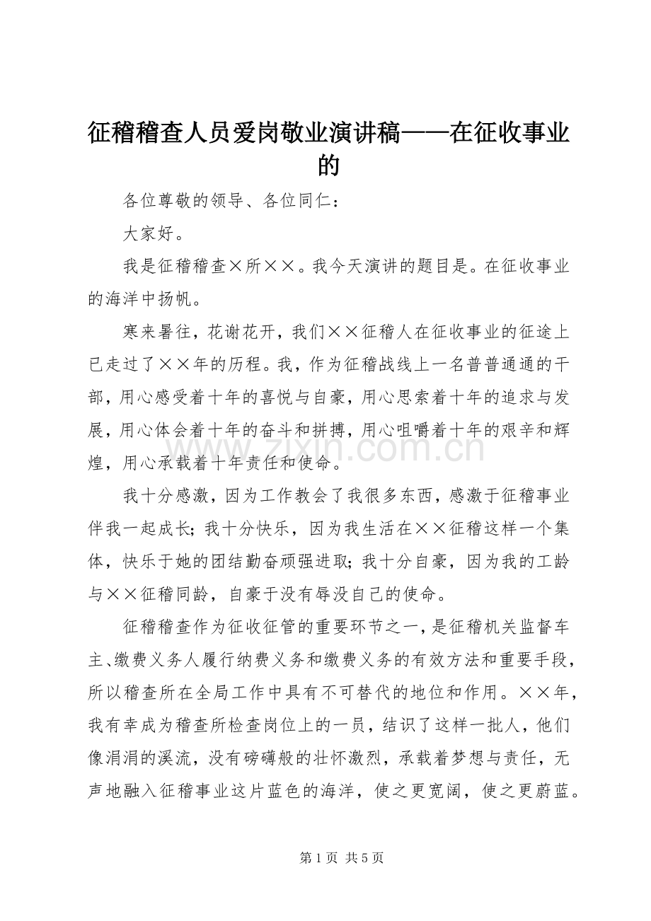 征稽稽查人员爱岗敬业演讲稿——在征收事业的.docx_第1页