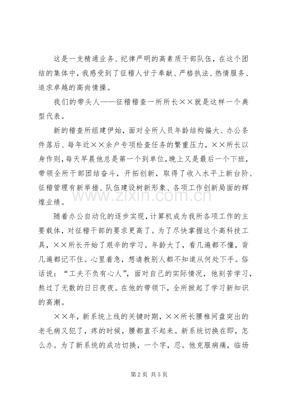 征稽稽查人员爱岗敬业演讲稿——在征收事业的.docx_第2页