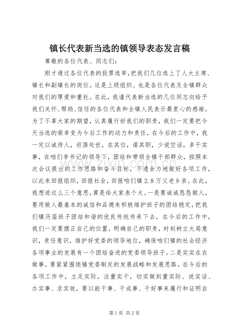 镇长代表新当选的镇领导表态发言稿.docx_第1页