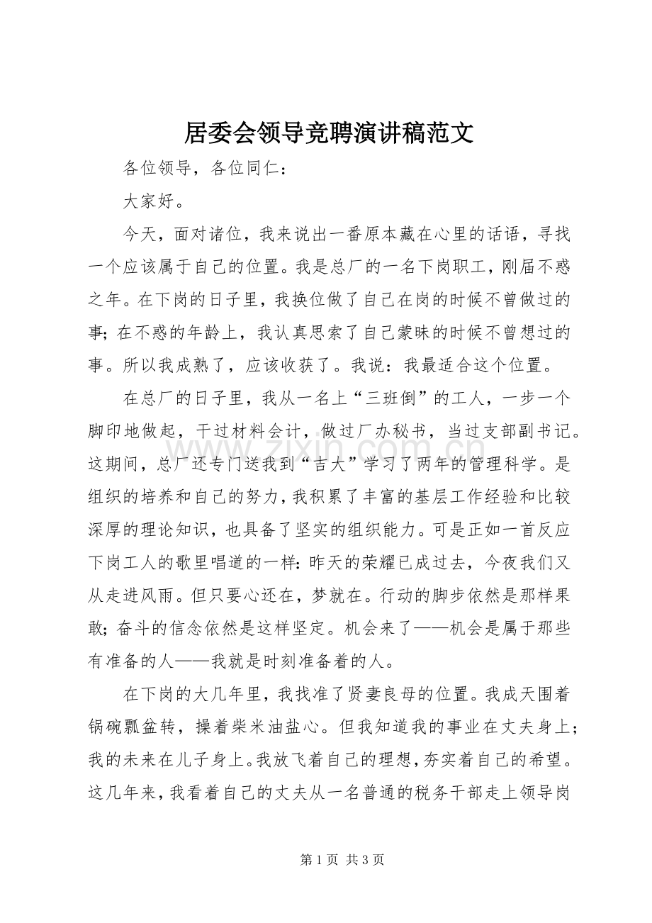 居委会领导竞聘演讲稿范文.docx_第1页