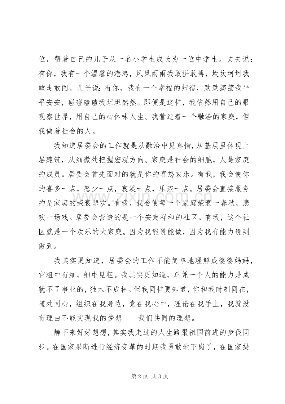 居委会领导竞聘演讲稿范文.docx_第2页