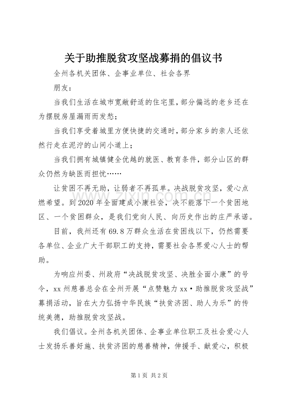 关于助推脱贫攻坚战募捐的倡议书.docx_第1页