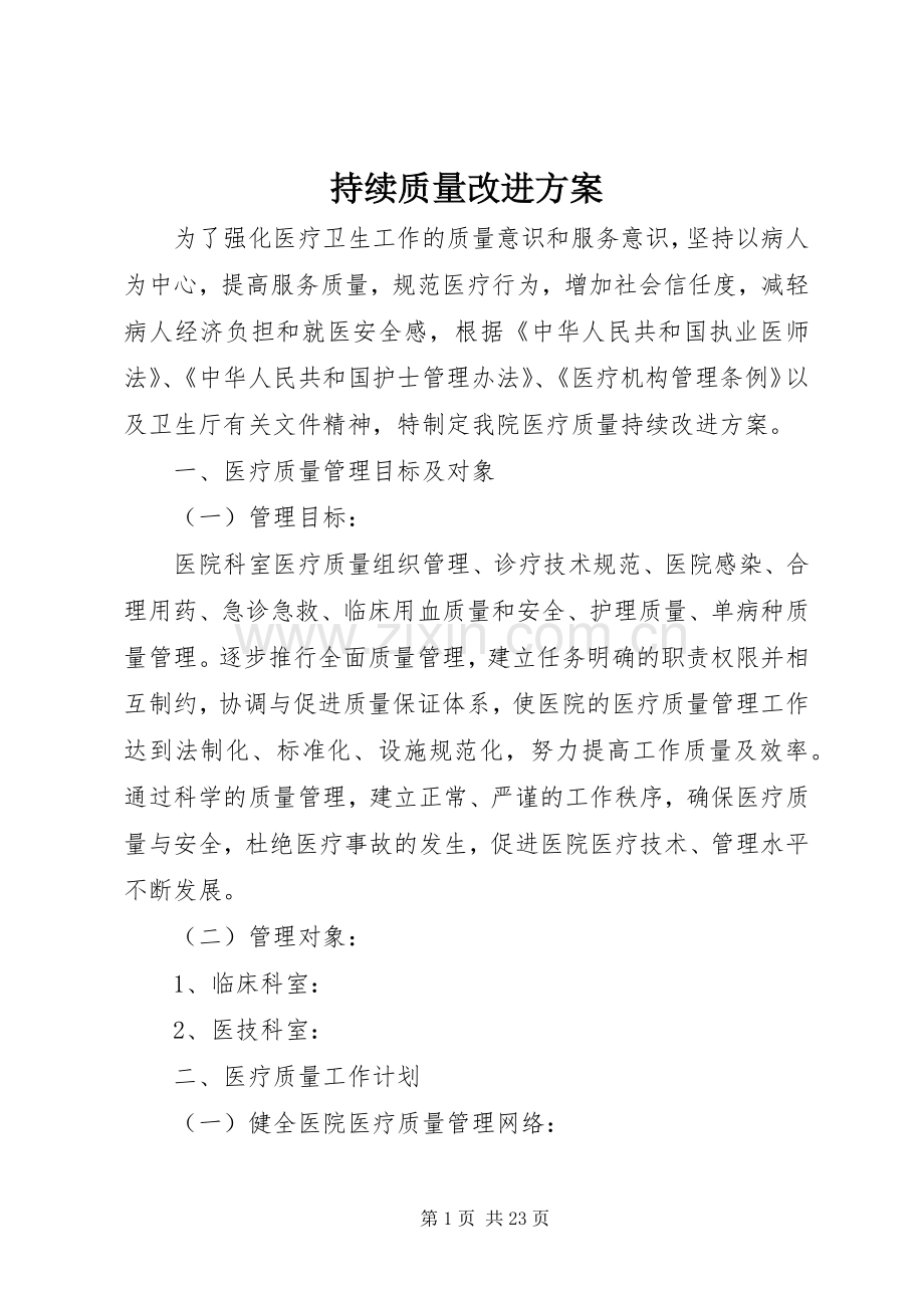 持续质量改进实施方案.docx_第1页