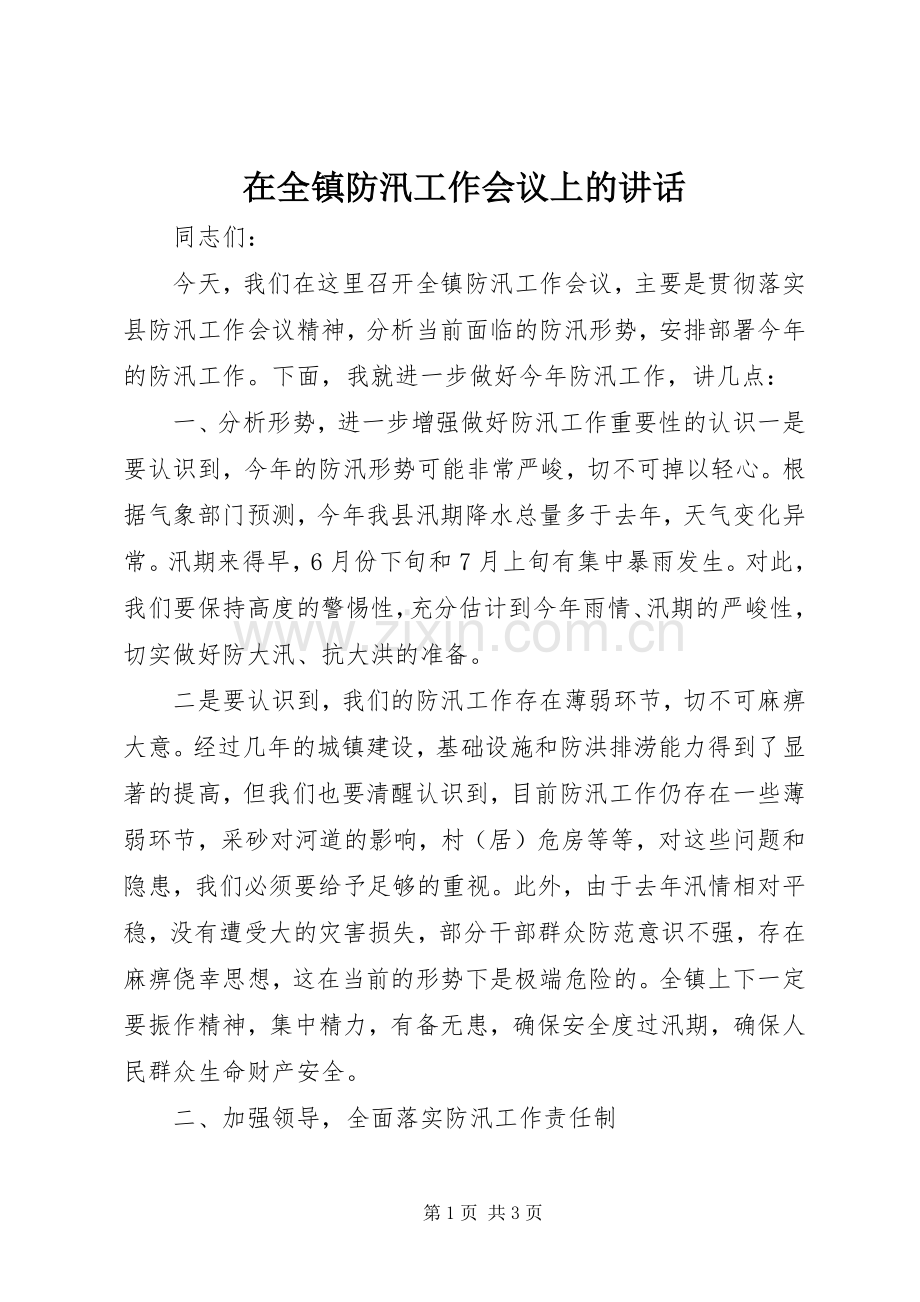 在全镇防汛工作会议上的讲话.docx_第1页