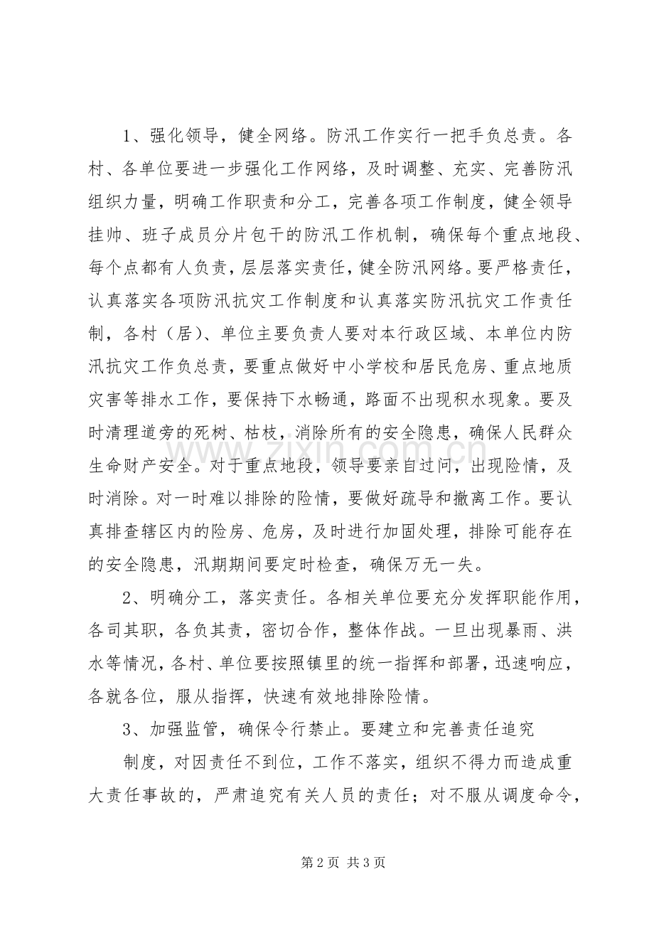 在全镇防汛工作会议上的讲话.docx_第2页