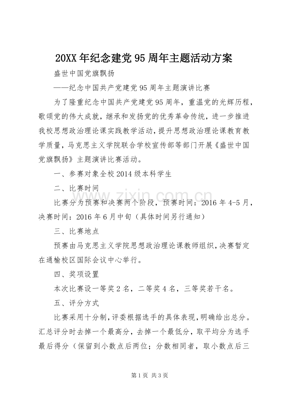 XX年纪念建党9周年主题活动实施方案 .docx_第1页