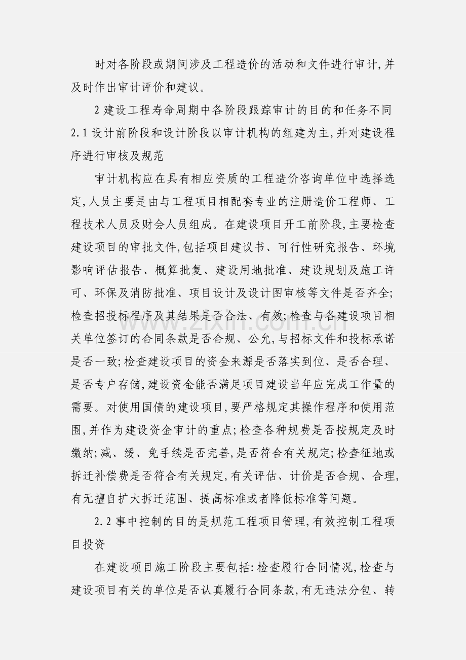 建筑工程项目跟踪审计.docx_第2页