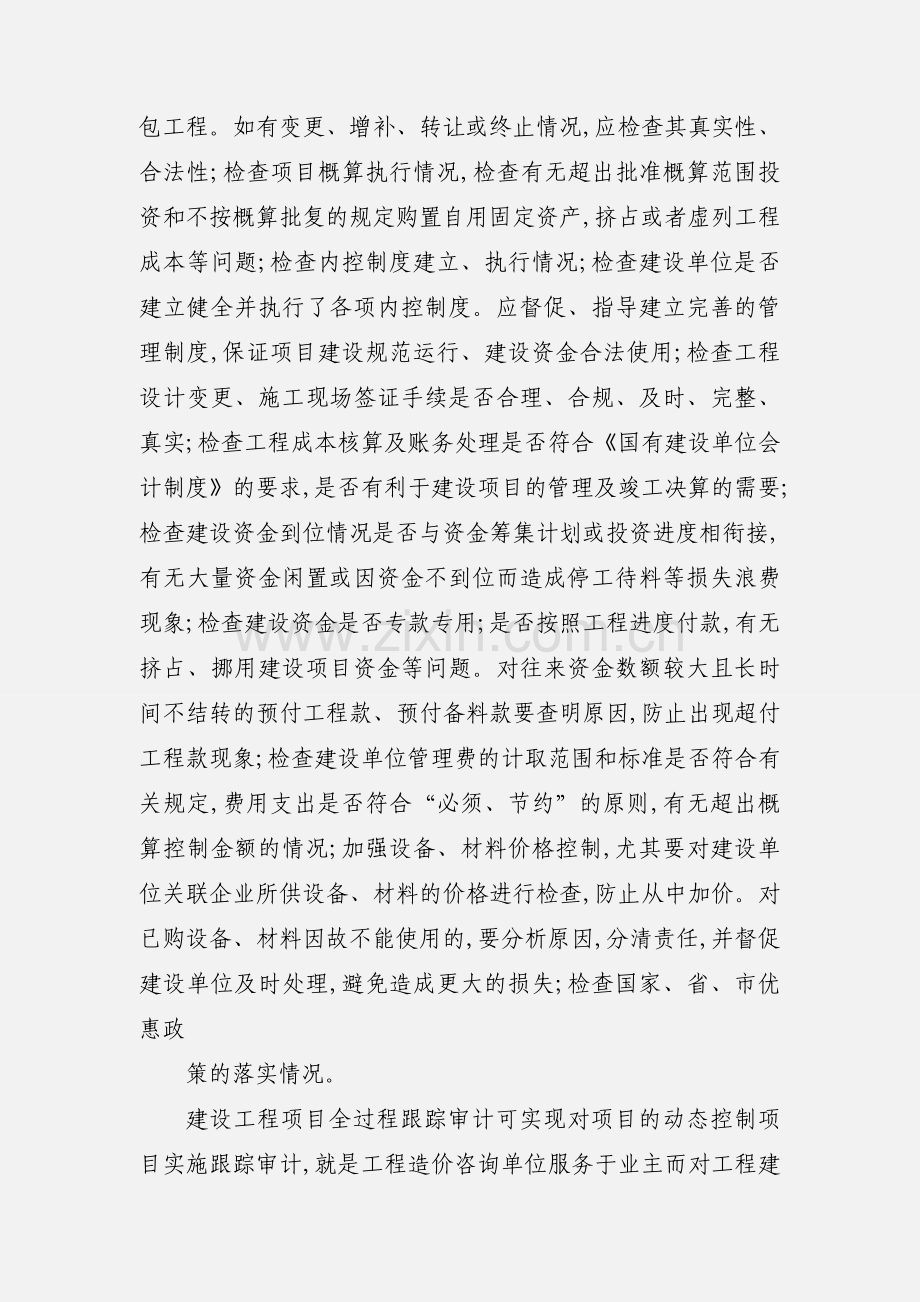 建筑工程项目跟踪审计.docx_第3页