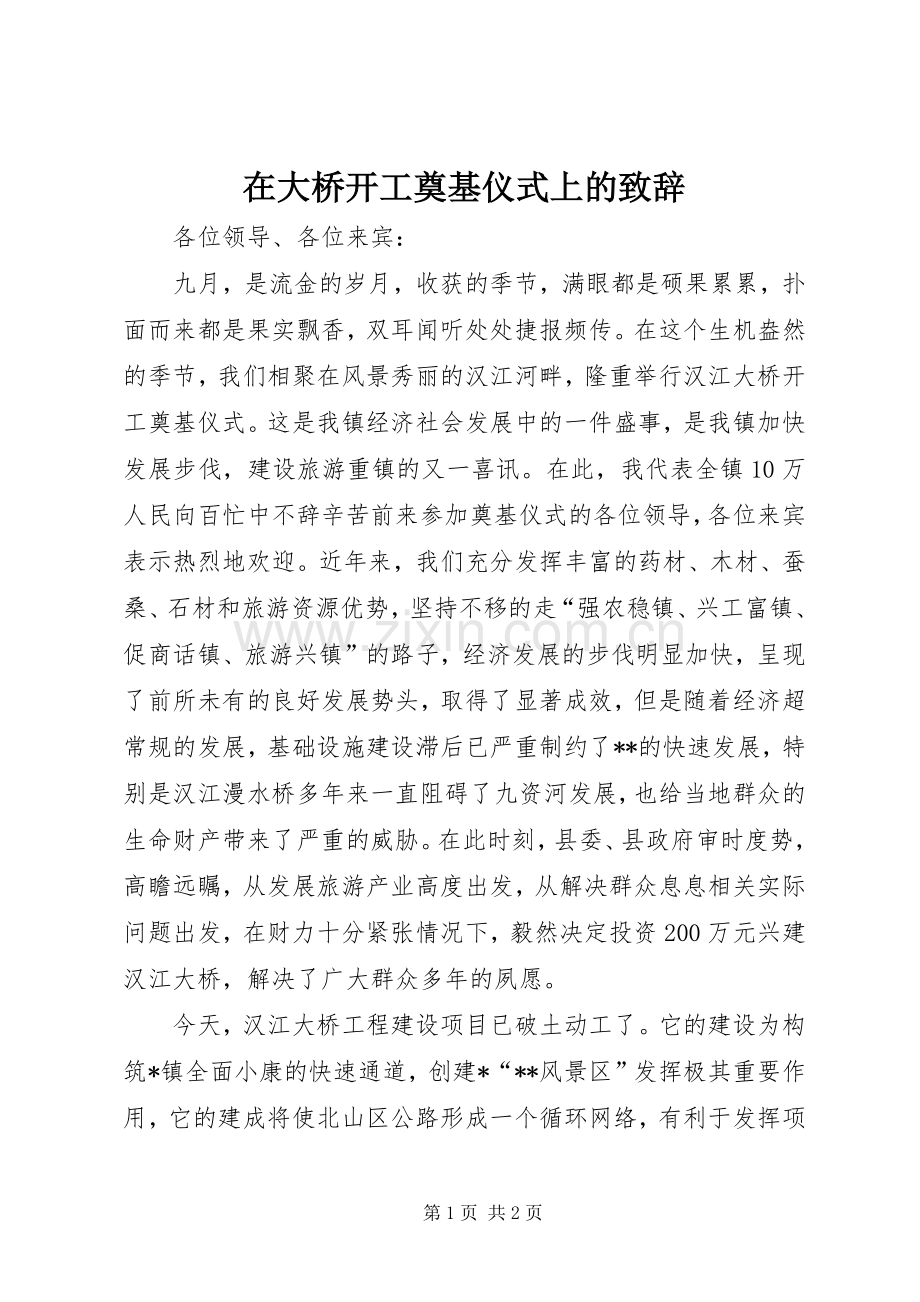 在大桥开工奠基仪式上的演讲致辞稿.docx_第1页