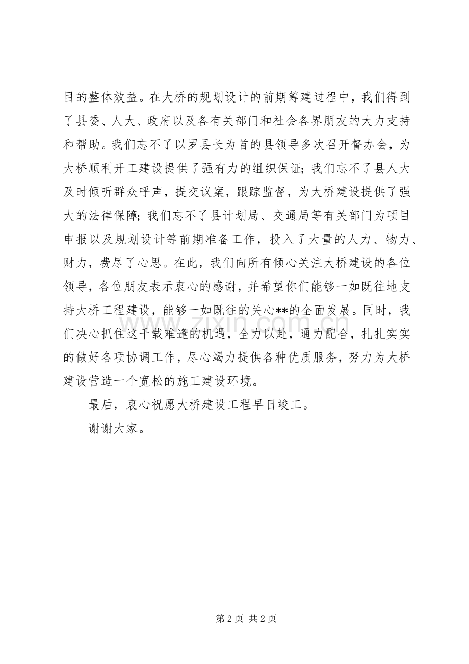 在大桥开工奠基仪式上的演讲致辞稿.docx_第2页