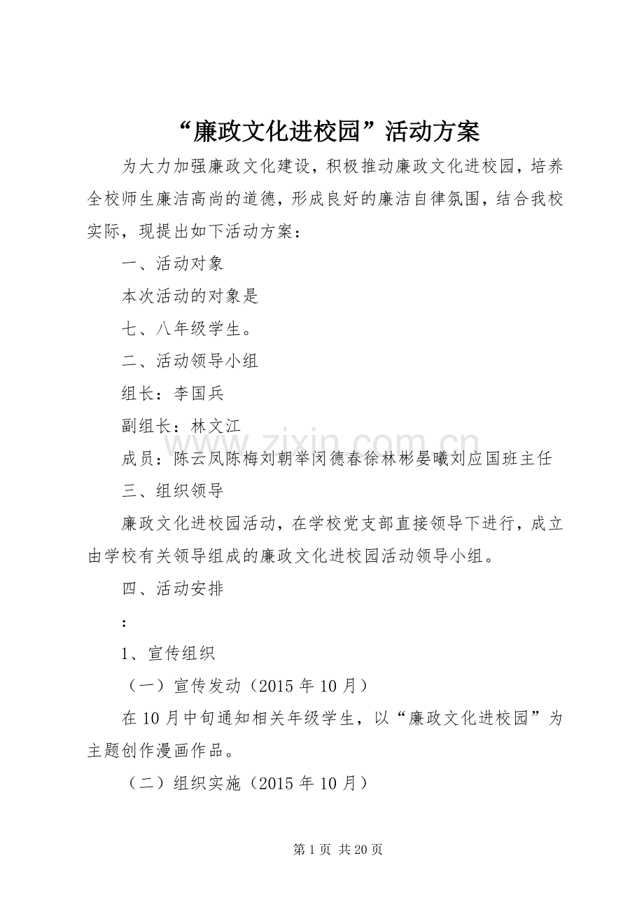 “廉政文化进校园”活动实施方案.docx_第1页