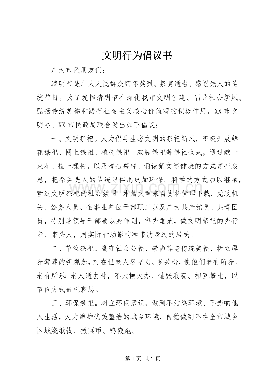 文明行为倡议书 (6).docx_第1页