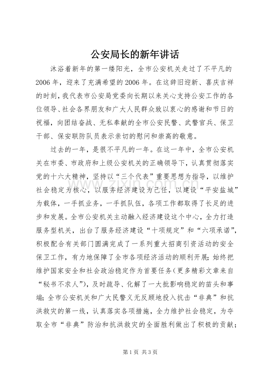 公安局长的新年讲话.docx_第1页