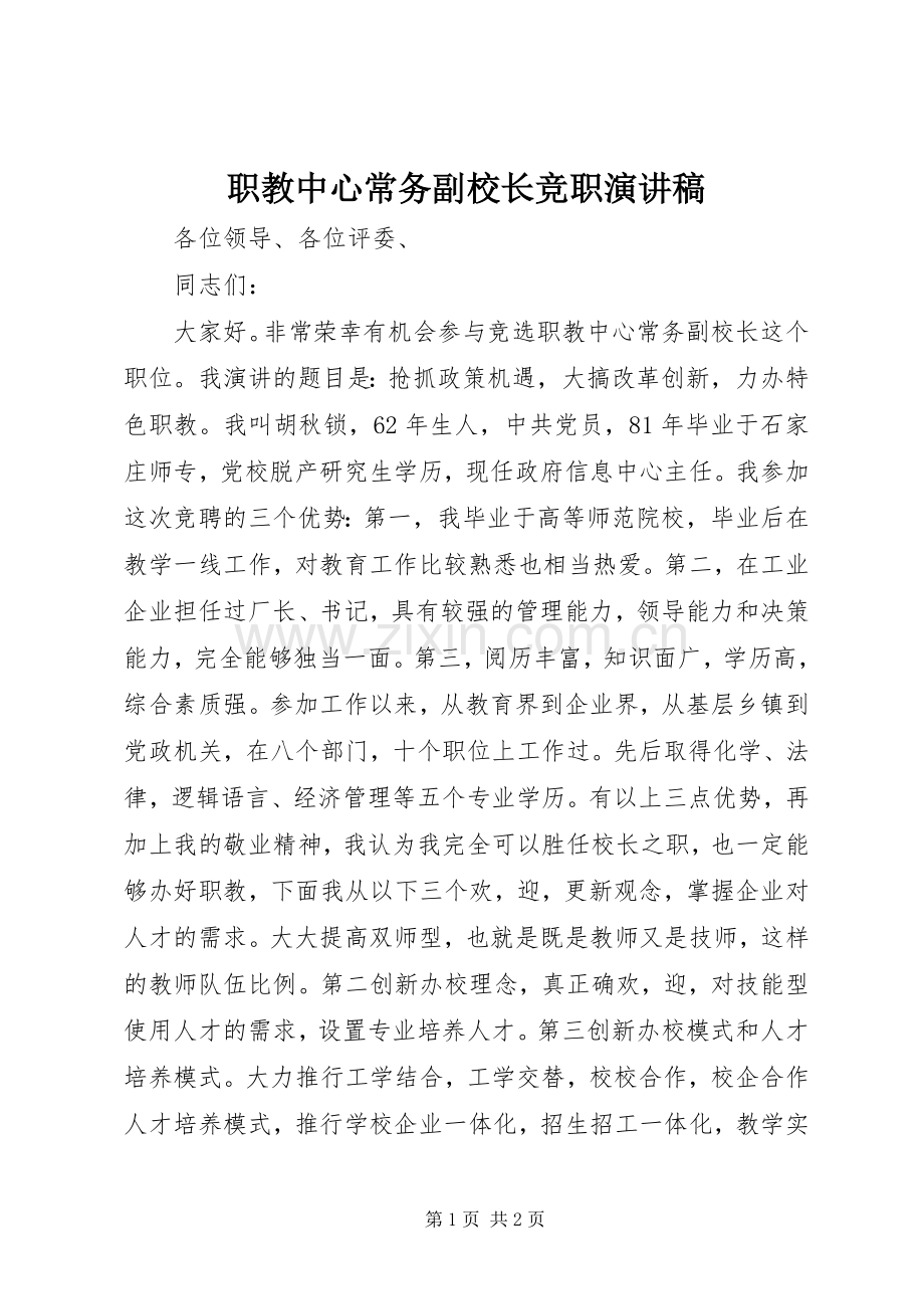 职教中心常务副校长竞职演讲稿.docx_第1页