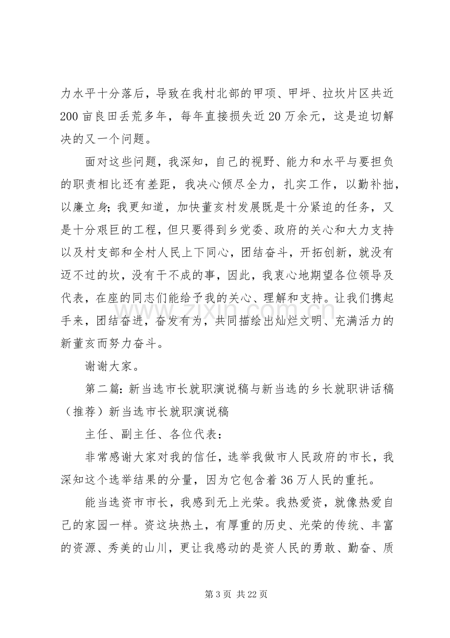 新当选的村主任就职演说稿各位村民代表5篇范文.docx_第3页