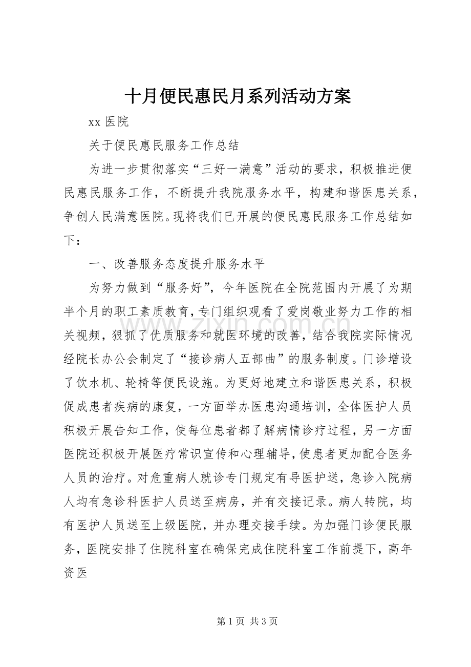 十月便民惠民月系列活动实施方案 .docx_第1页