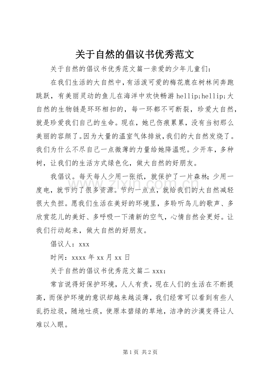 关于自然的倡议书优秀范文.docx_第1页