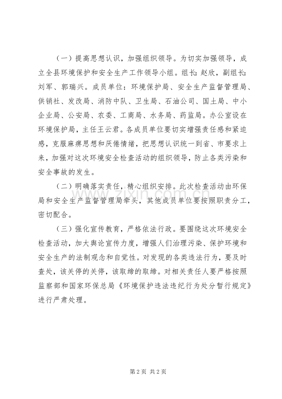 县环境保护和安全生产检查工作实施方案.docx_第2页