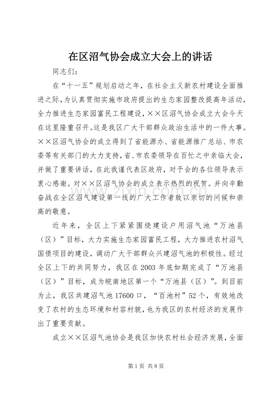 在区沼气协会成立大会上的讲话.docx_第1页