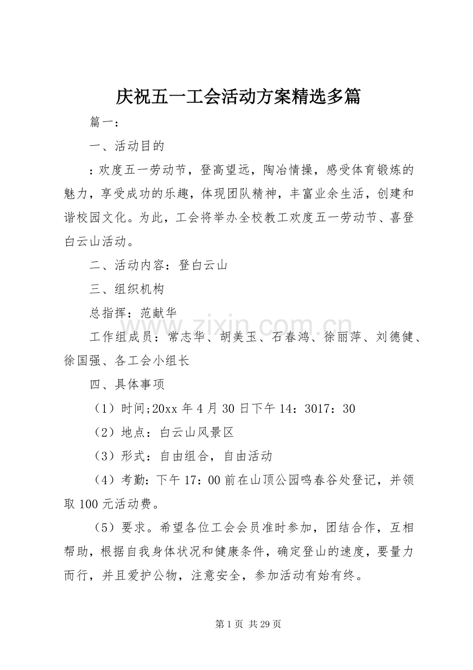 庆祝五一工会活动实施方案多篇.docx_第1页