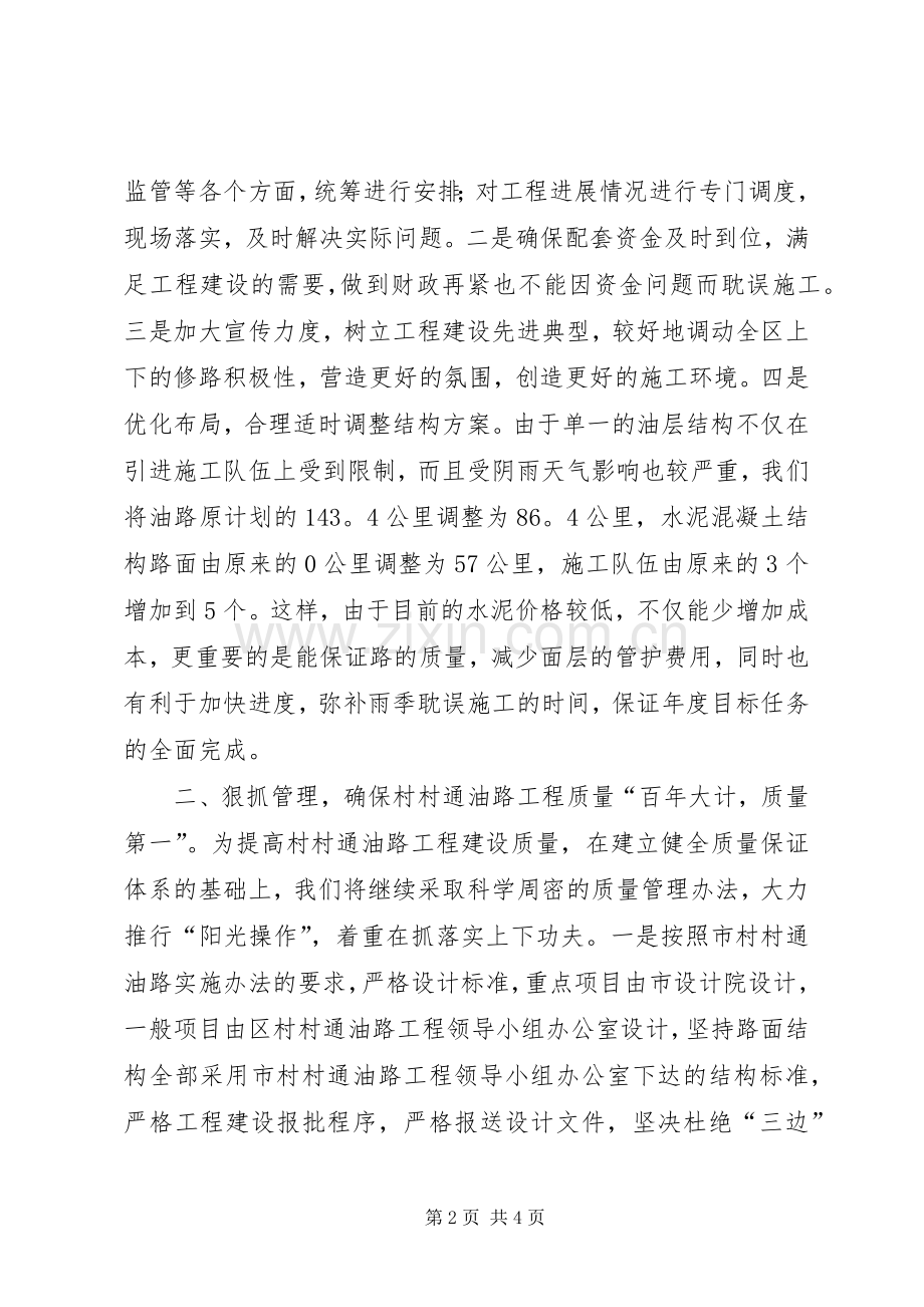 在全市村村通油路工程调度会上的发言稿.docx_第2页