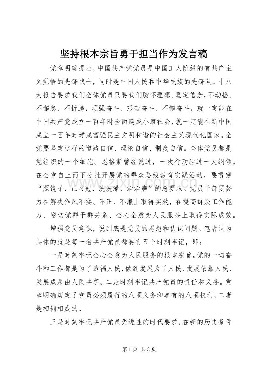 坚持根本宗旨勇于担当作为发言.docx_第1页