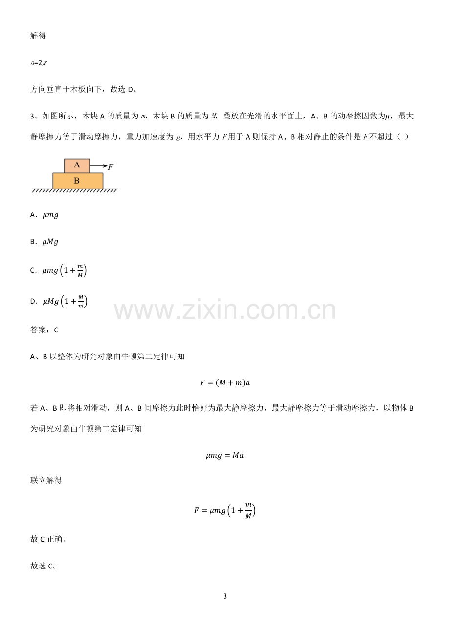 通用版带答案高中物理必修一第四章运动和力的关系微公式版经典大题例题.pdf_第3页