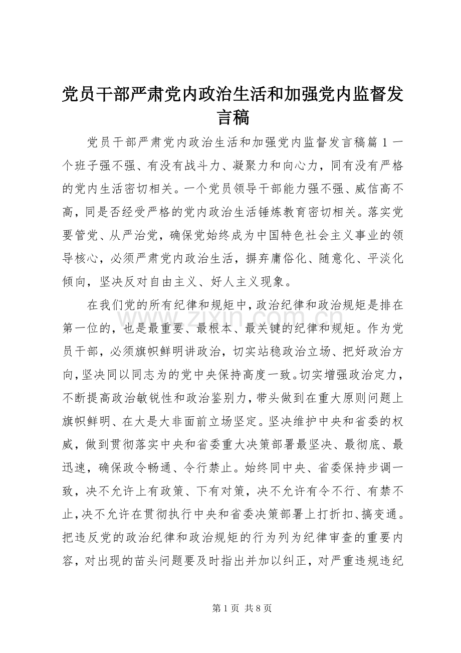 党员干部严肃党内政治生活和加强党内监督发言.docx_第1页