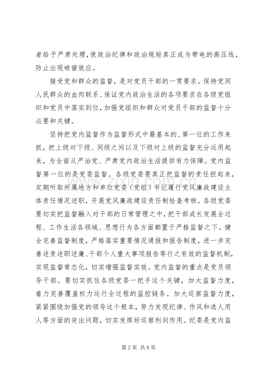 党员干部严肃党内政治生活和加强党内监督发言.docx_第2页