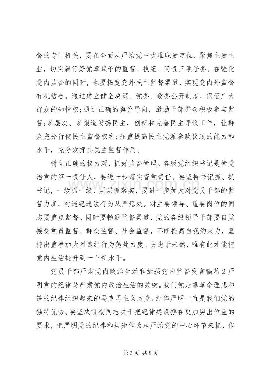 党员干部严肃党内政治生活和加强党内监督发言.docx_第3页