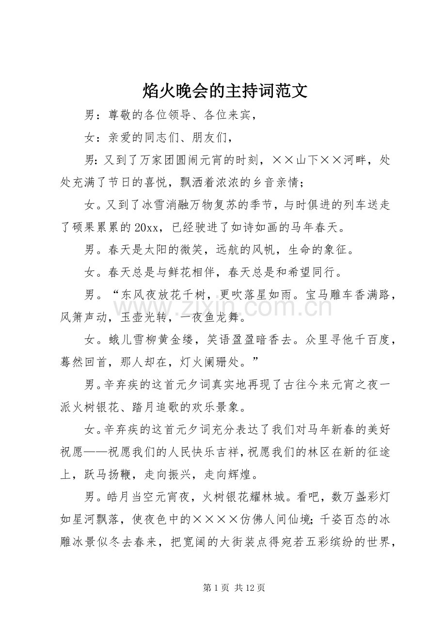 焰火晚会的主持词范文.docx_第1页