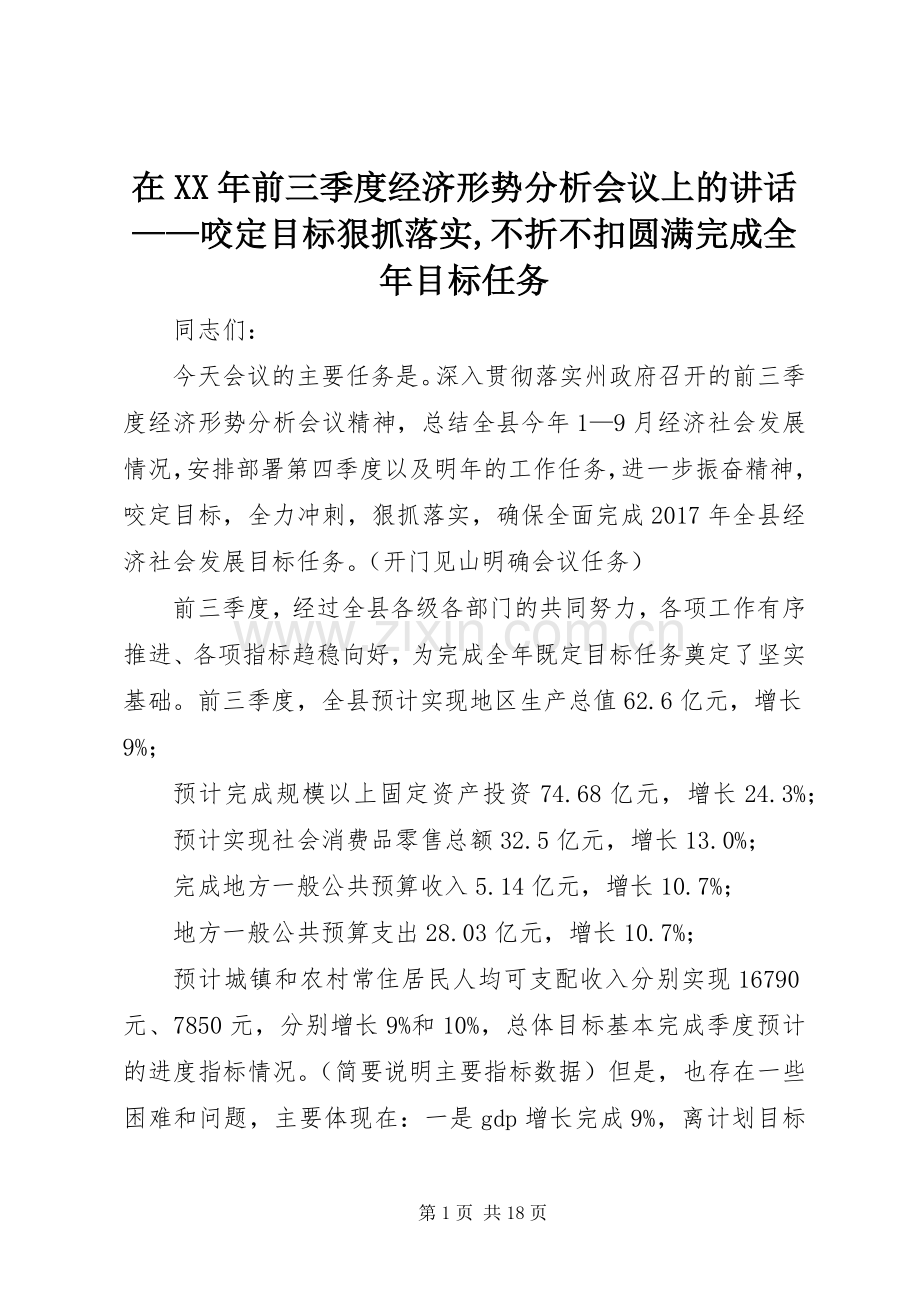 在XX年前三季度经济形势分析会议上的讲话——咬定目标狠抓落实,不折不扣圆满完成全年目标任务.docx_第1页