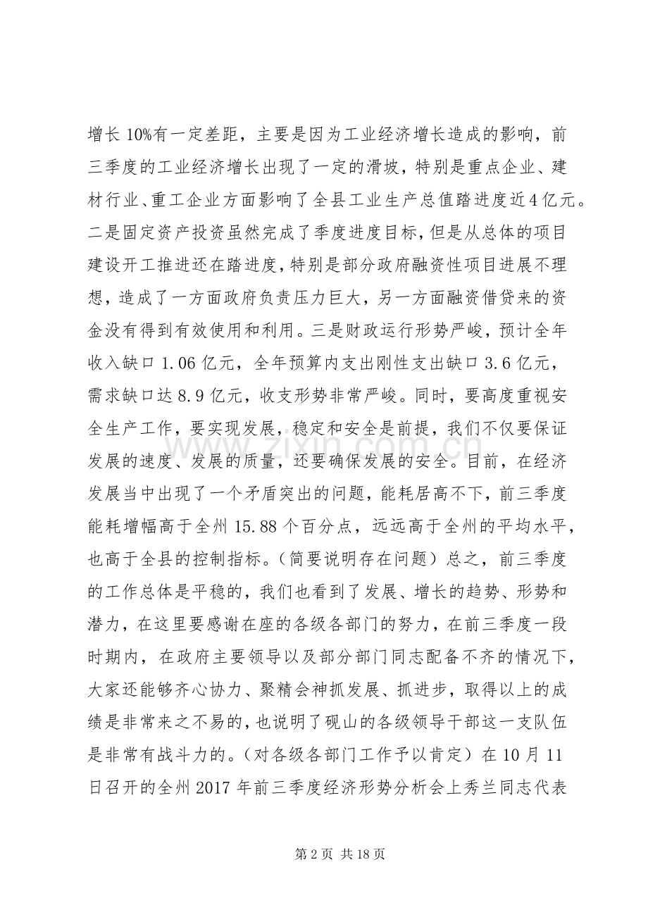 在XX年前三季度经济形势分析会议上的讲话——咬定目标狠抓落实,不折不扣圆满完成全年目标任务.docx_第2页