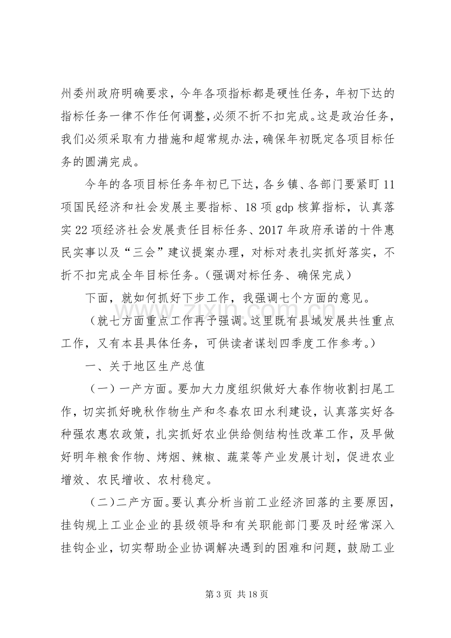 在XX年前三季度经济形势分析会议上的讲话——咬定目标狠抓落实,不折不扣圆满完成全年目标任务.docx_第3页