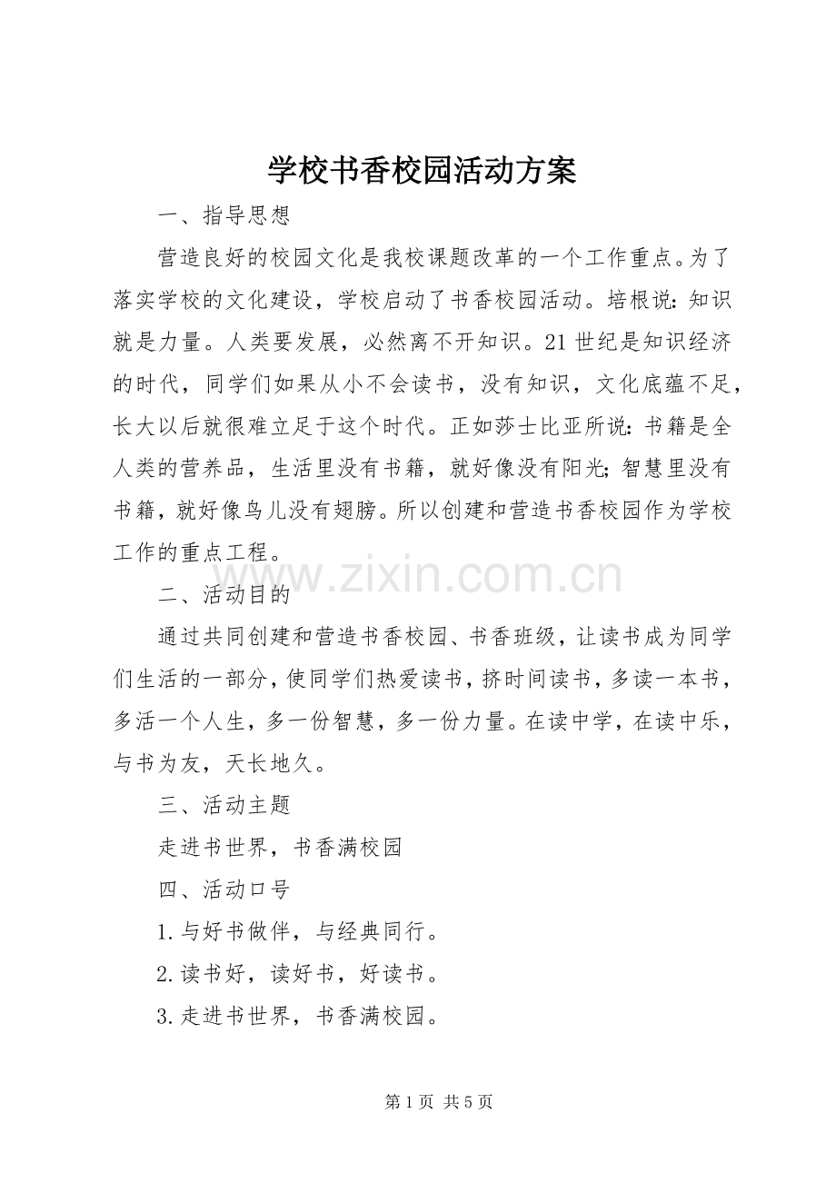 学校书香校园活动实施方案.docx_第1页