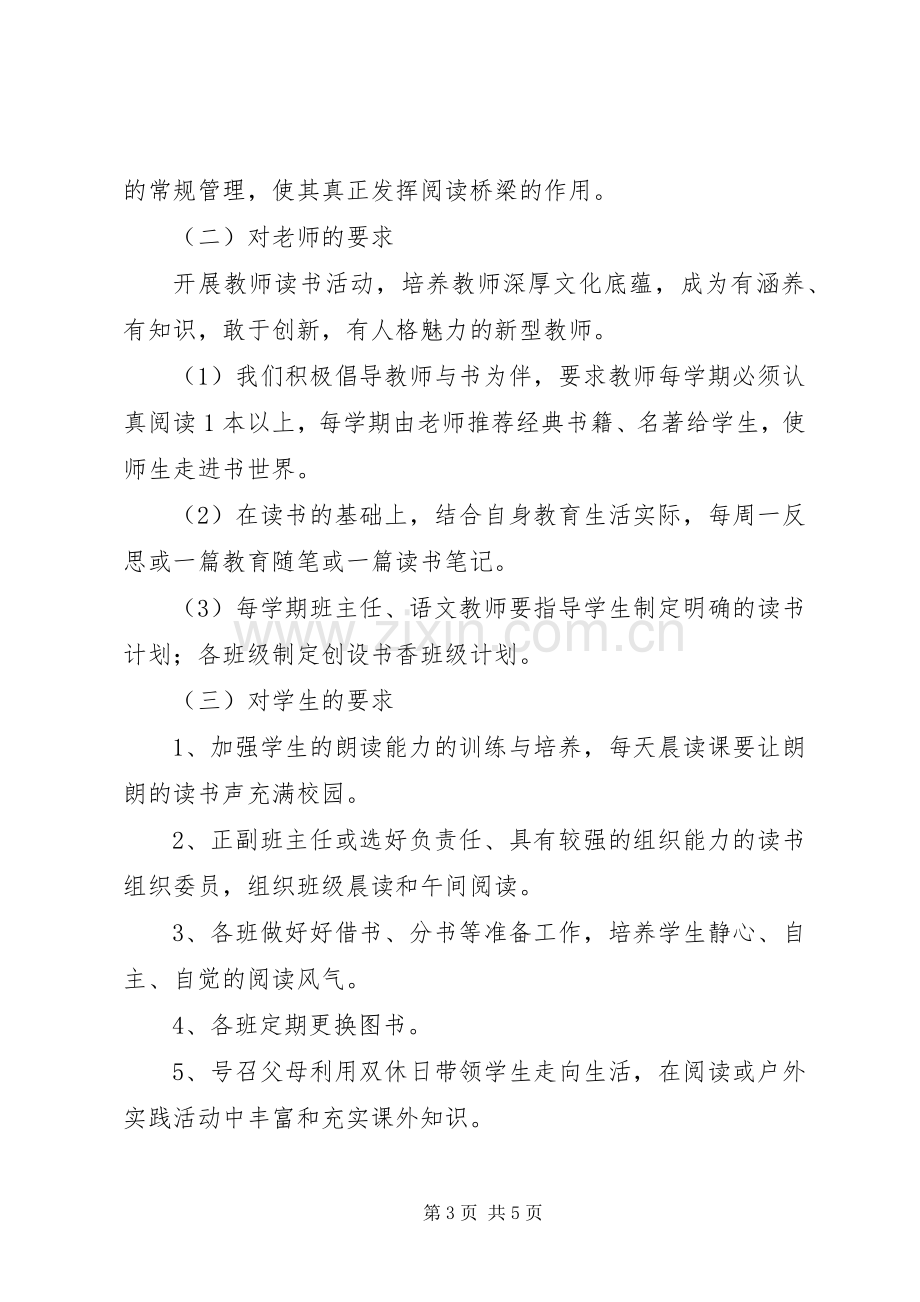 学校书香校园活动实施方案.docx_第3页