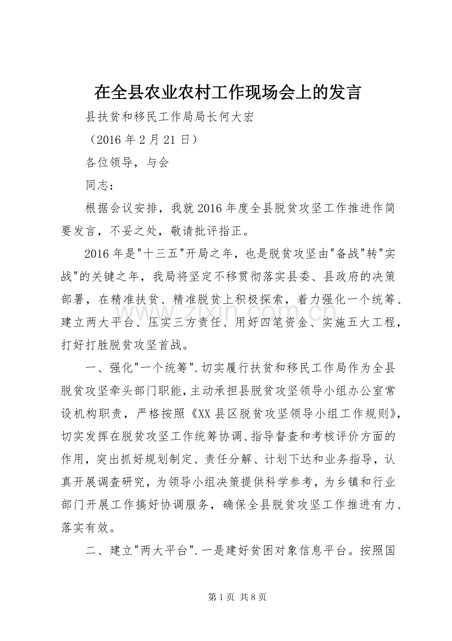 在全县农业农村工作现场会上的发言稿.docx_第1页