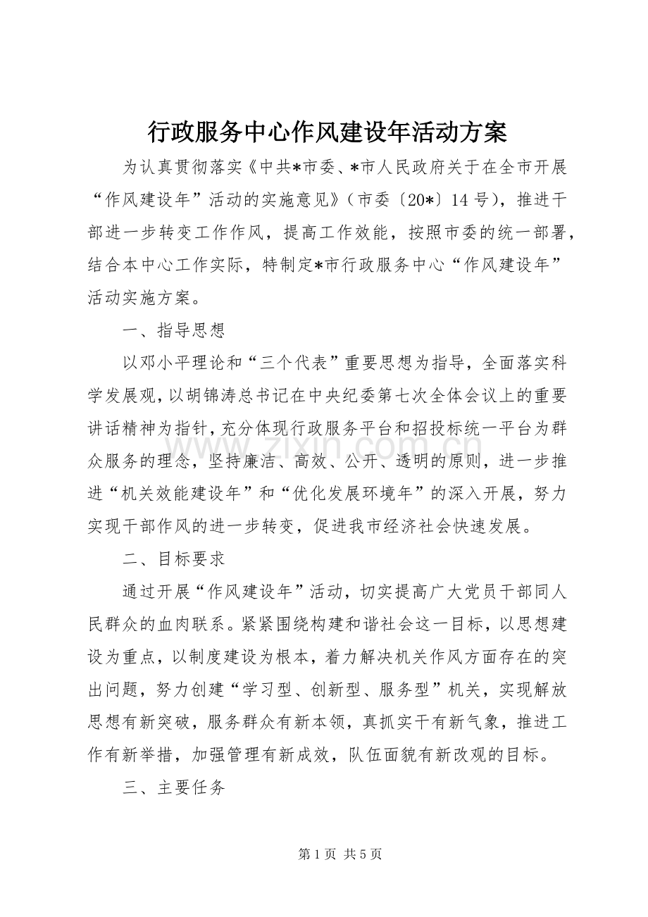 行政服务中心作风建设年活动实施方案.docx_第1页