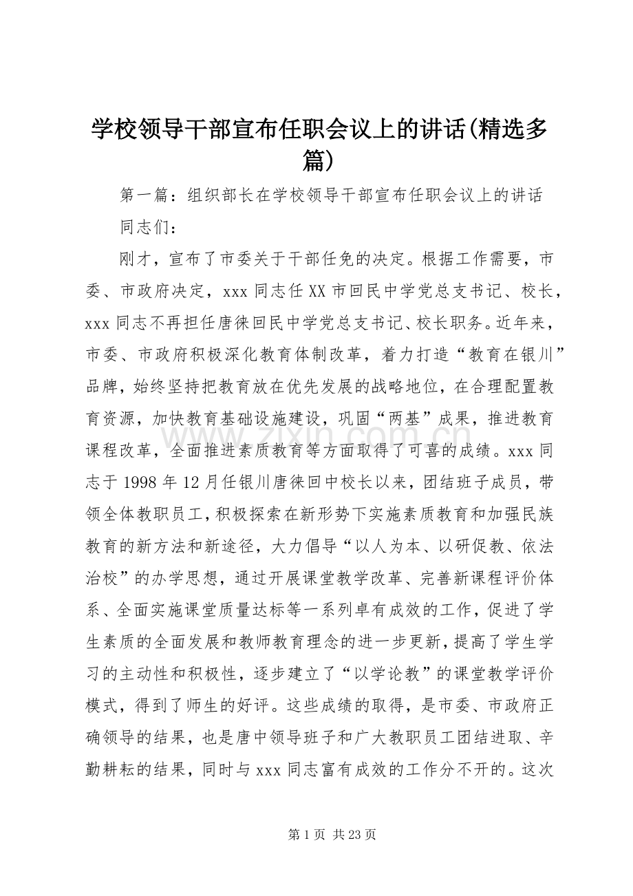 学校领导干部宣布任职会议上的讲话(多篇).docx_第1页