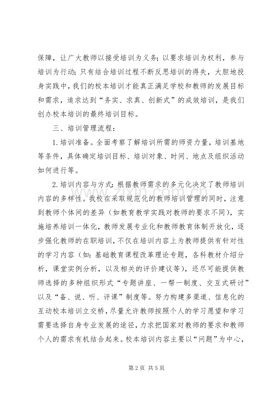 学校本培训方案 .docx_第2页