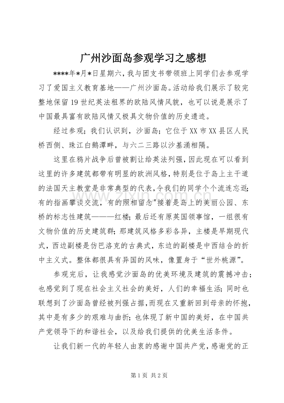 广州沙面岛参观学习之感想 .docx_第1页