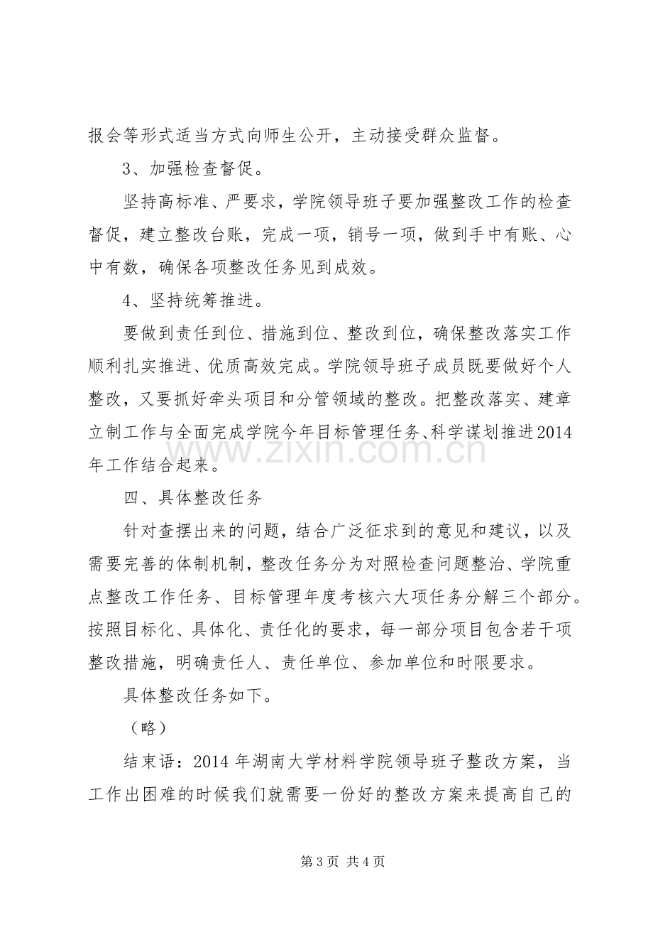 XX年湖南大学材料学院领导班子整改实施方案.docx_第3页