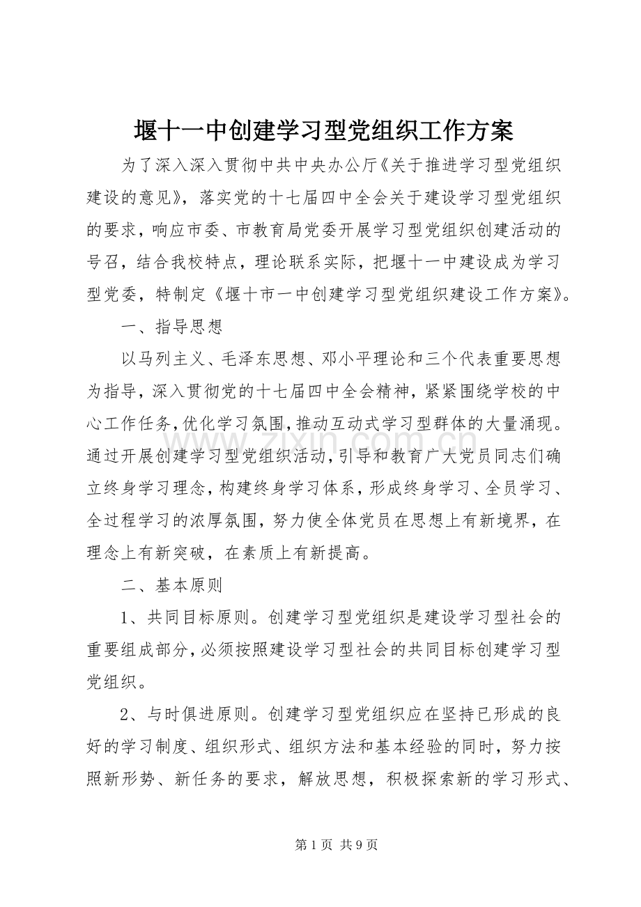 堰十一中创建学习型党组织工作实施方案.docx_第1页