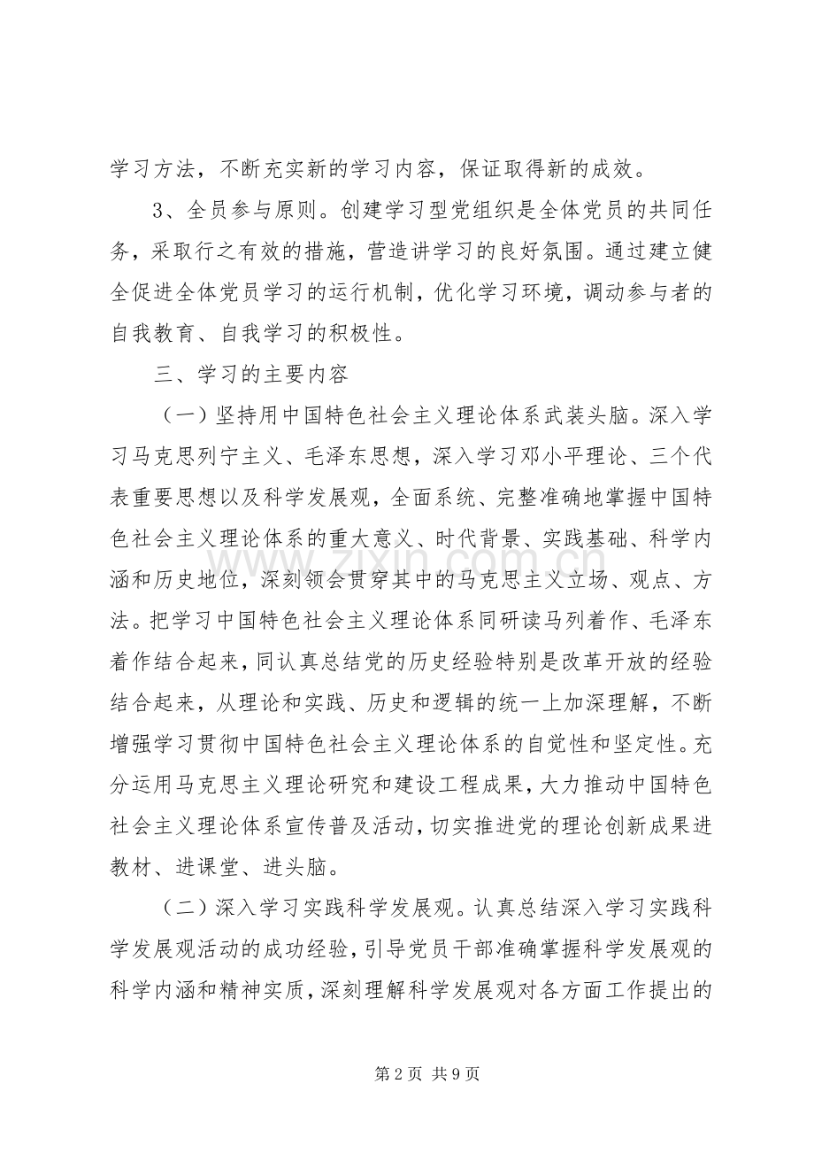 堰十一中创建学习型党组织工作实施方案.docx_第2页