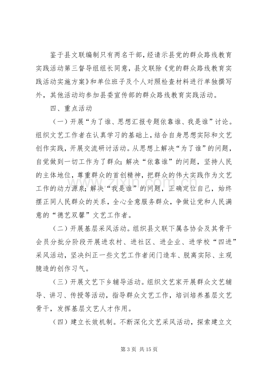 县文联深入开展第二批党的群众路线教育实践活动实施方案.docx_第3页