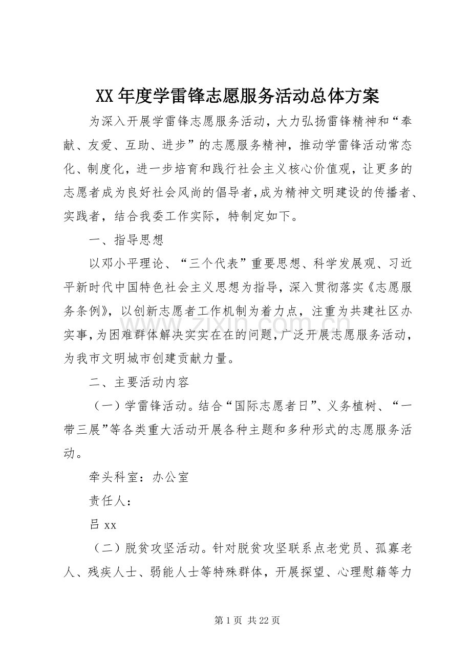 XX年度学雷锋志愿服务活动总体实施方案.docx_第1页